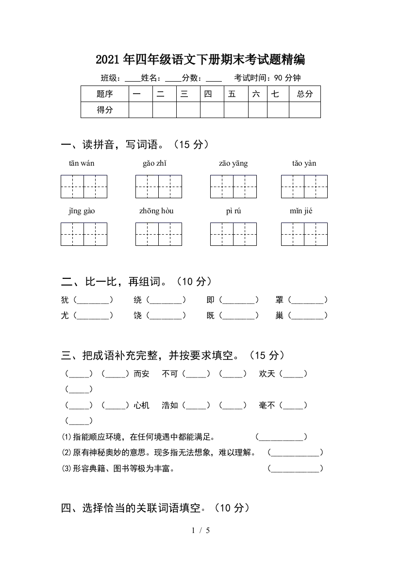 2021年四年级语文下册期末考试题精编