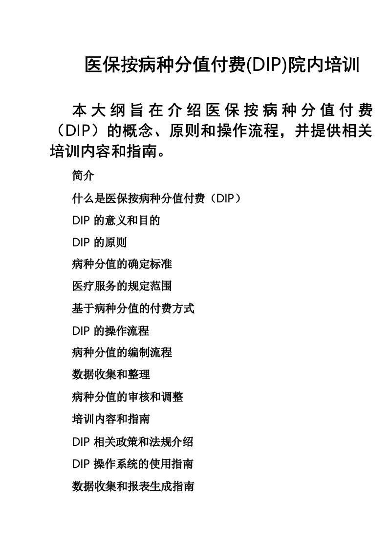 医保按病种分值付费(DIP)院内培训