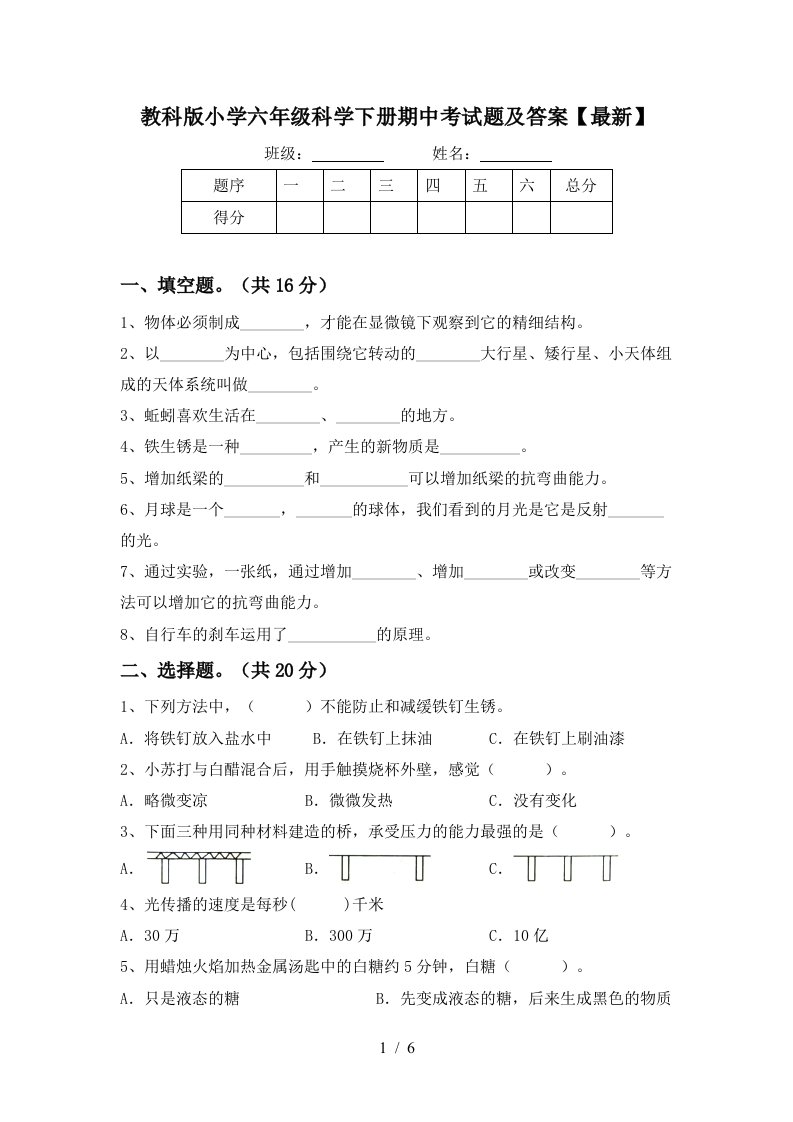 教科版小学六年级科学下册期中考试题及答案最新