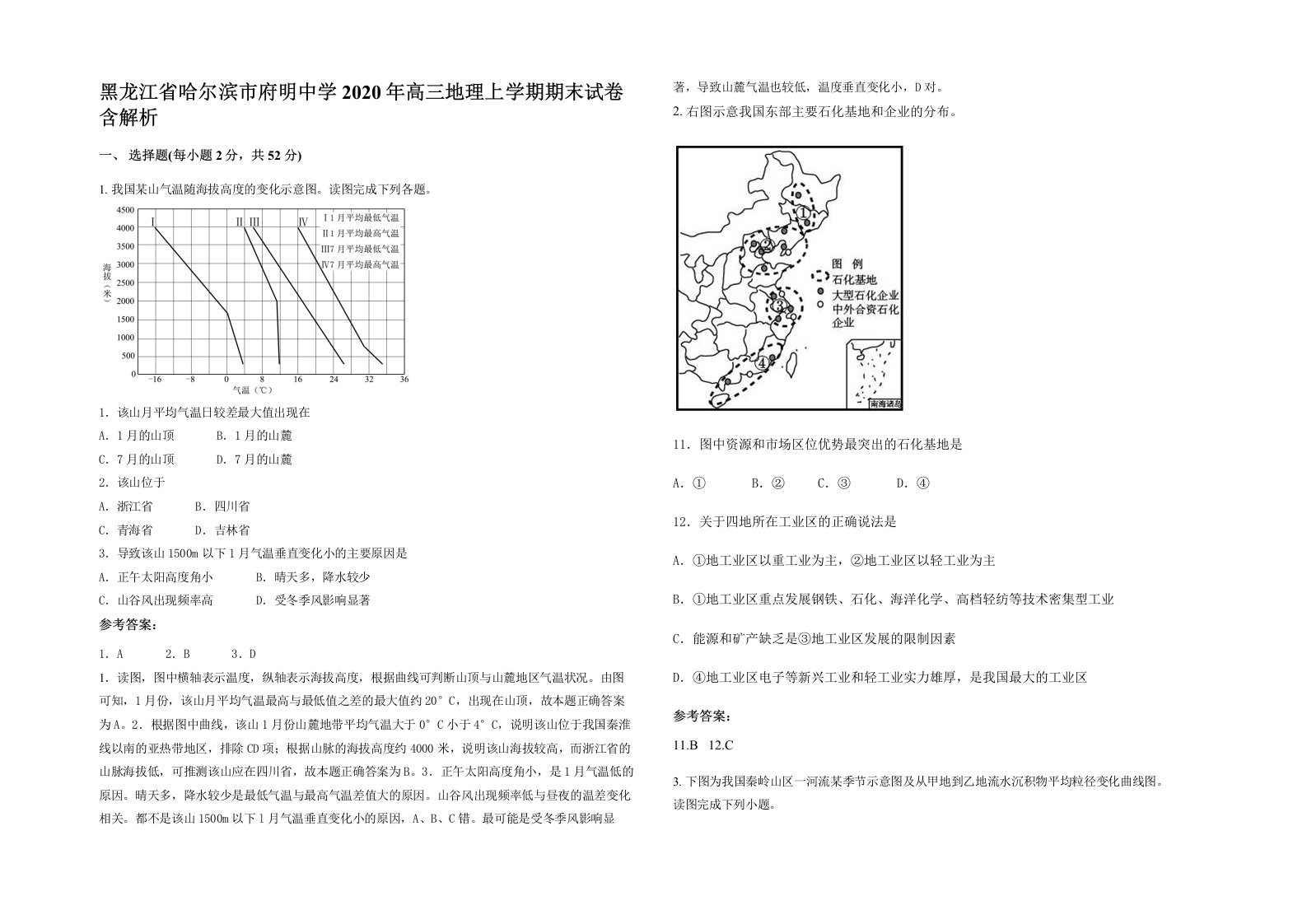 黑龙江省哈尔滨市府明中学2020年高三地理上学期期末试卷含解析