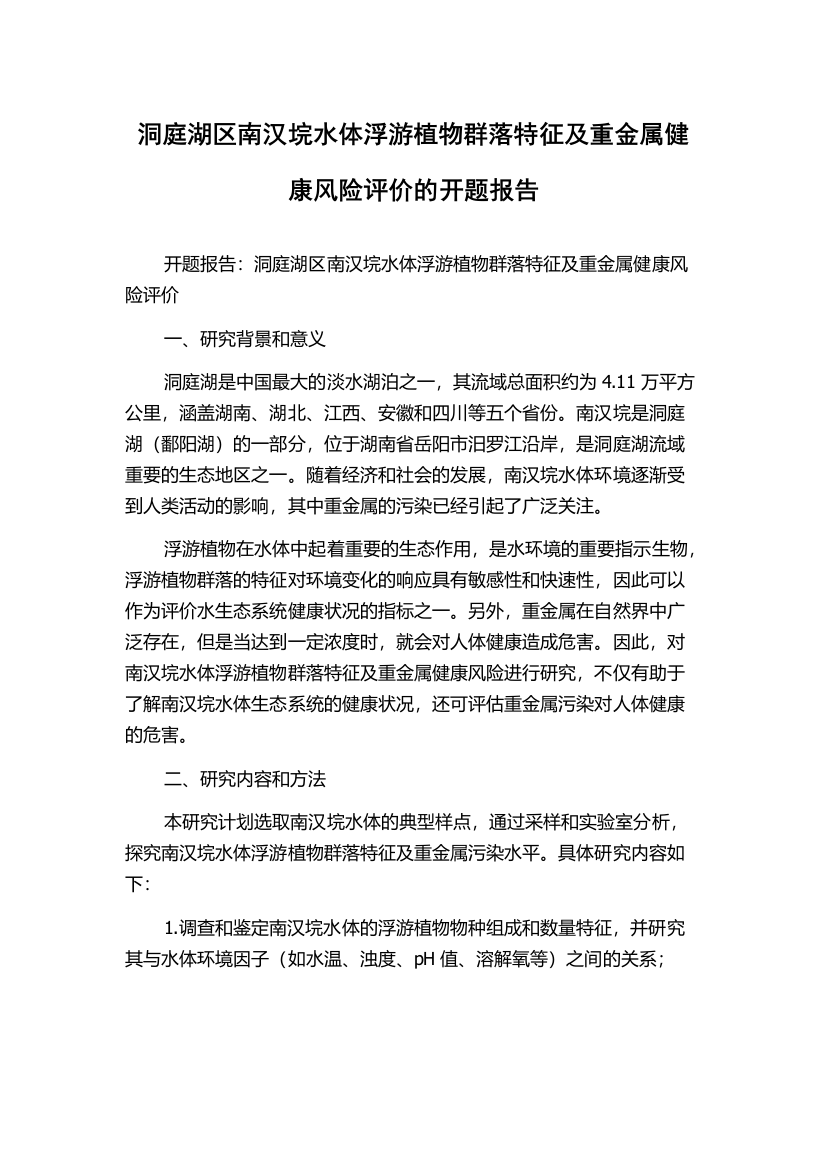 洞庭湖区南汉垸水体浮游植物群落特征及重金属健康风险评价的开题报告