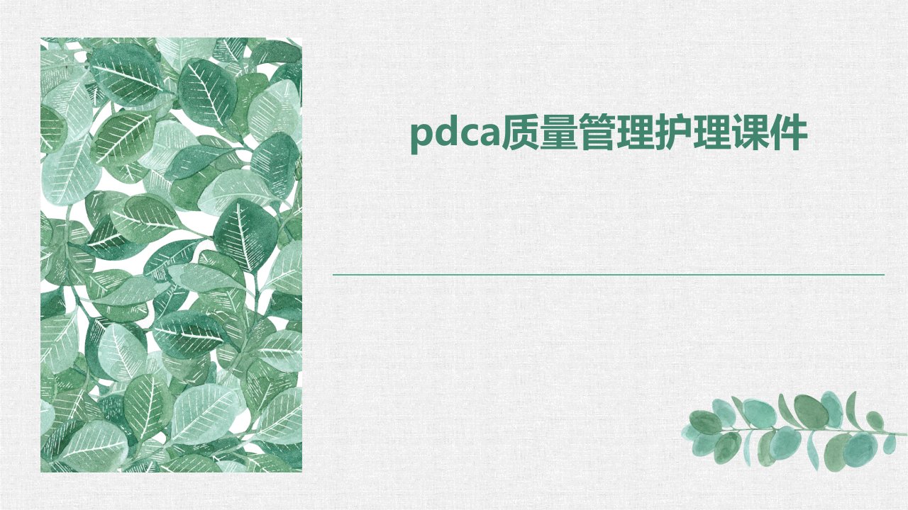 PDCA质量管理护理课件