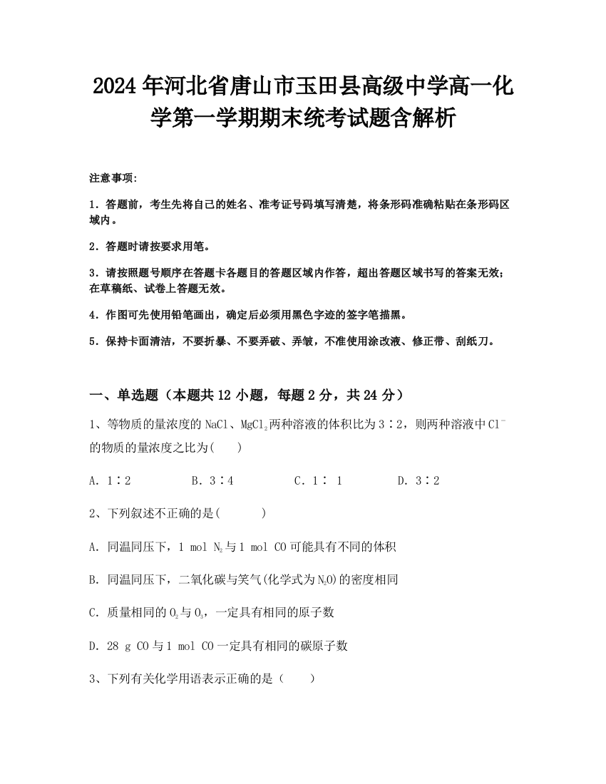 2024年河北省唐山市玉田县高级中学高一化学第一学期期末统考试题含解析