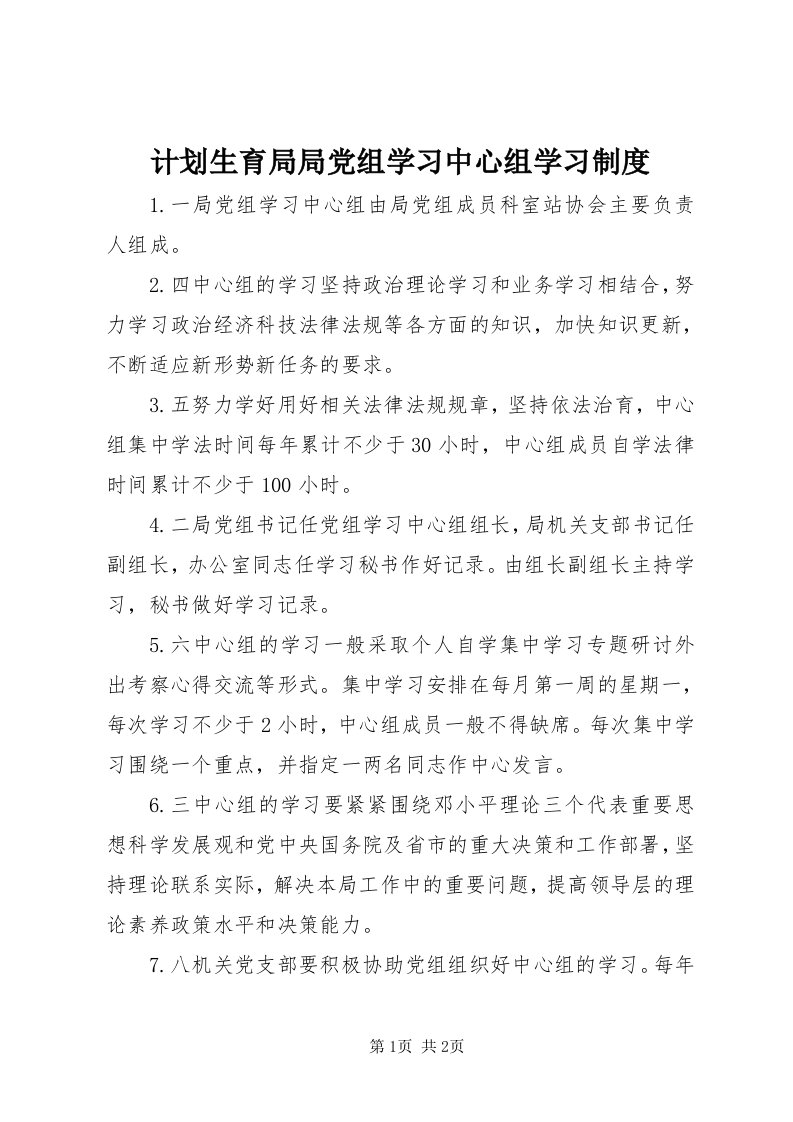 3计划生育局局党组学习中心组学习制度