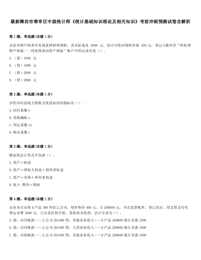 最新潍坊市寒亭区中级统计师《统计基础知识理论及相关知识》考前冲刺预测试卷含解析