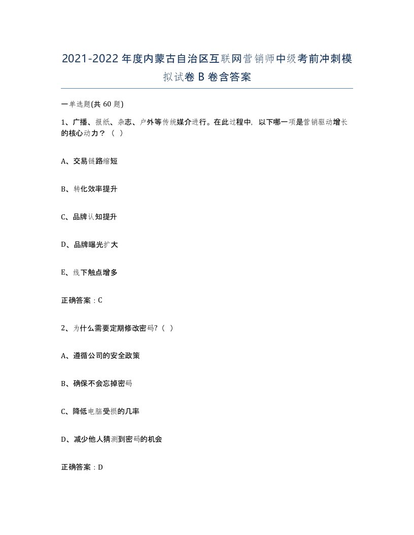 2021-2022年度内蒙古自治区互联网营销师中级考前冲刺模拟试卷B卷含答案