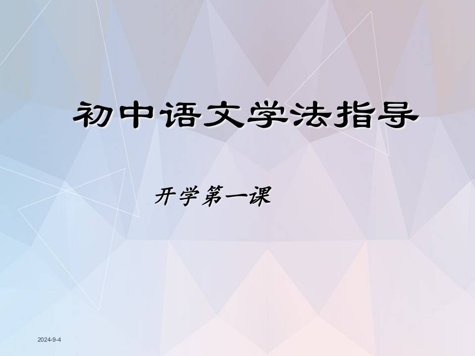 初中七年级语文《开学第一课》课件