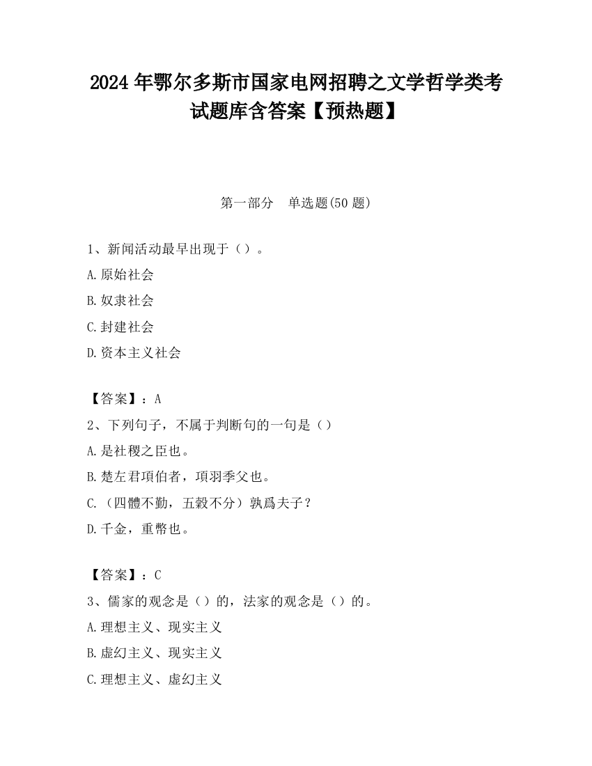 2024年鄂尔多斯市国家电网招聘之文学哲学类考试题库含答案【预热题】