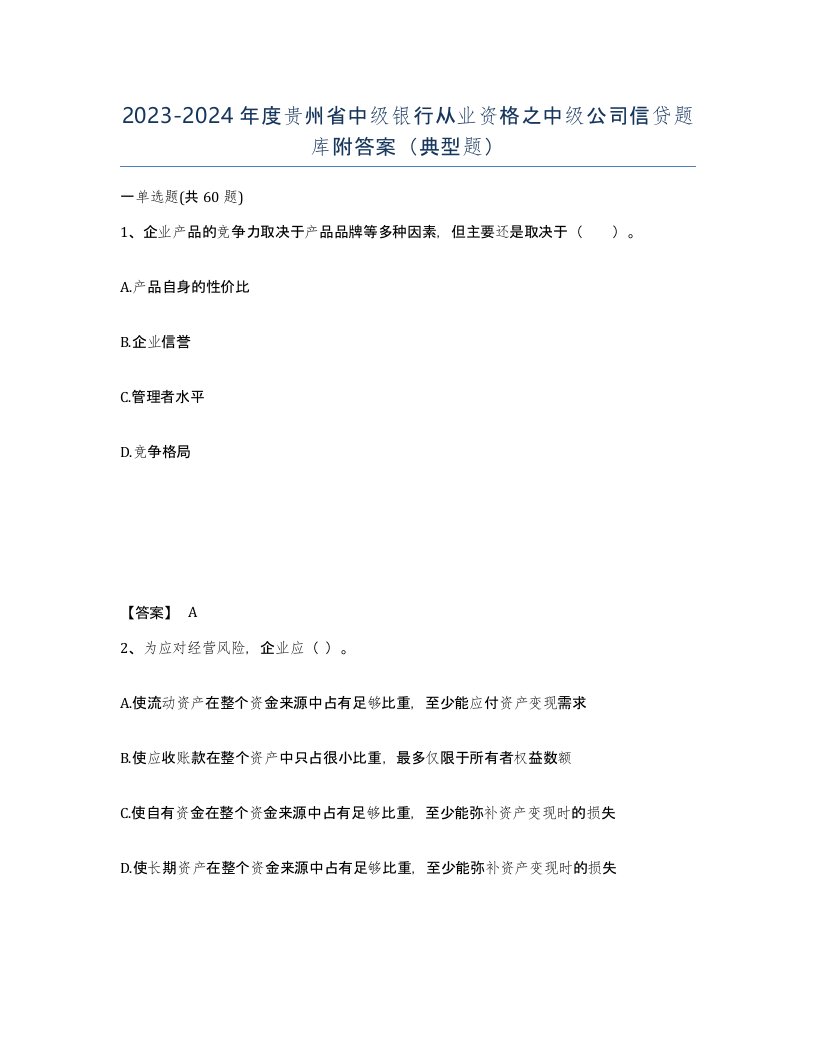 2023-2024年度贵州省中级银行从业资格之中级公司信贷题库附答案典型题