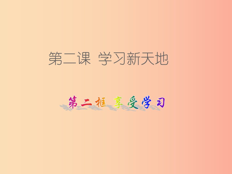 2019年七年级道德与法治上册