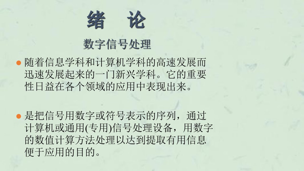 数字信号处理绪论最新课件