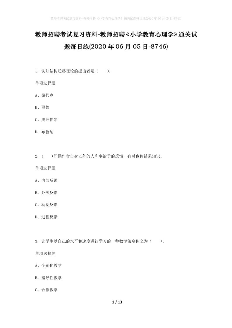 教师招聘考试复习资料-教师招聘小学教育心理学通关试题每日练2020年06月05日-8746