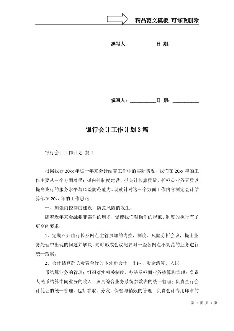 银行会计工作计划3篇一