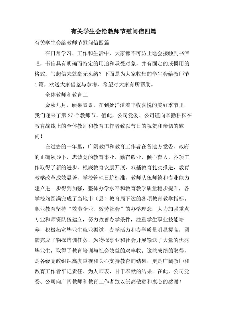 有关学生会给教师节慰问信四篇