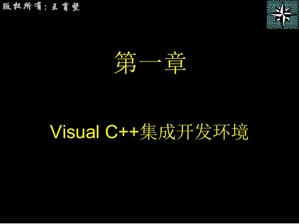 第1章VisualC集成开发环境