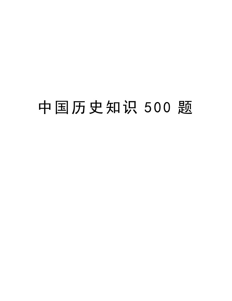 中国历史知识500题说课材料