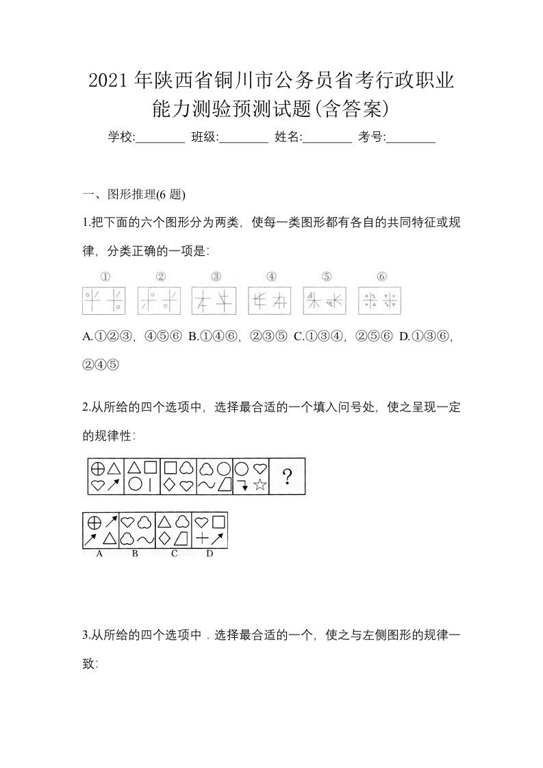 2021年陕西省铜川市公务员省考行政职业能力测验预测试题含答案