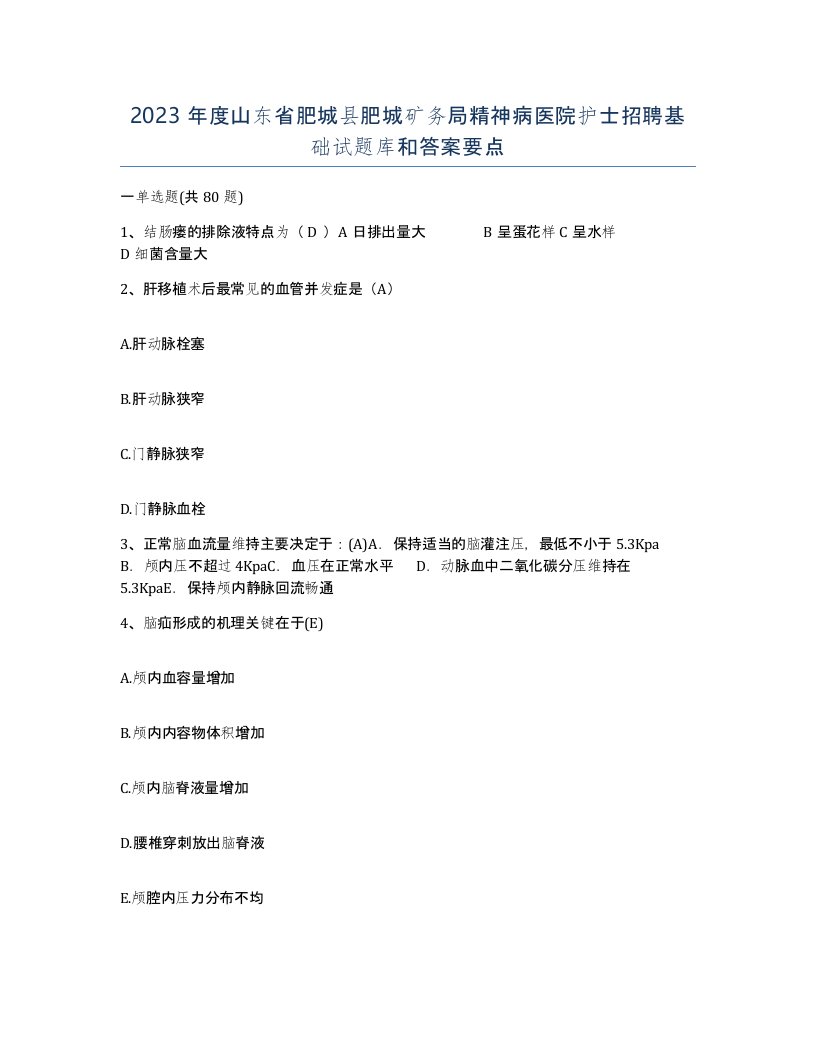 2023年度山东省肥城县肥城矿务局精神病医院护士招聘基础试题库和答案要点