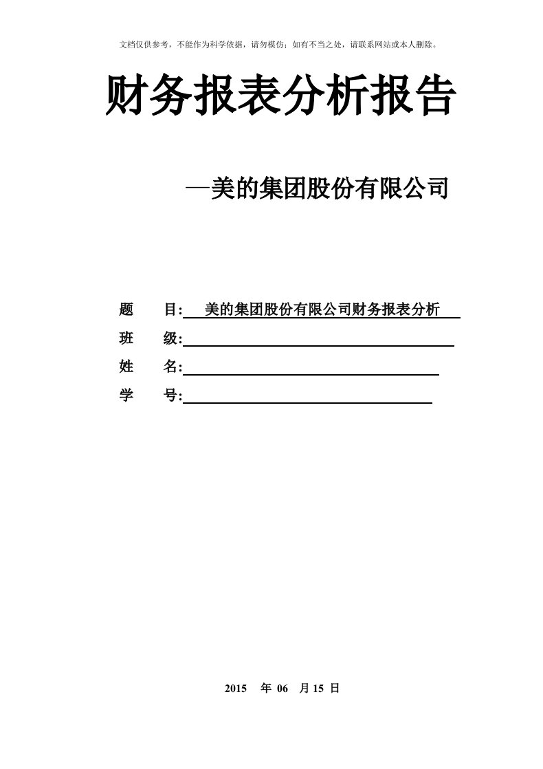 2020年美的集团-财务报表分析报告