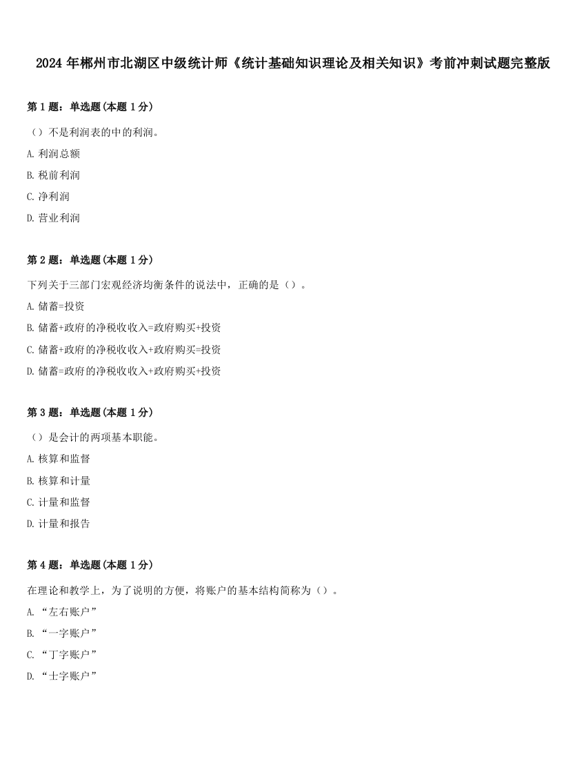 2024年郴州市北湖区中级统计师《统计基础知识理论及相关知识》考前冲刺试题完整版