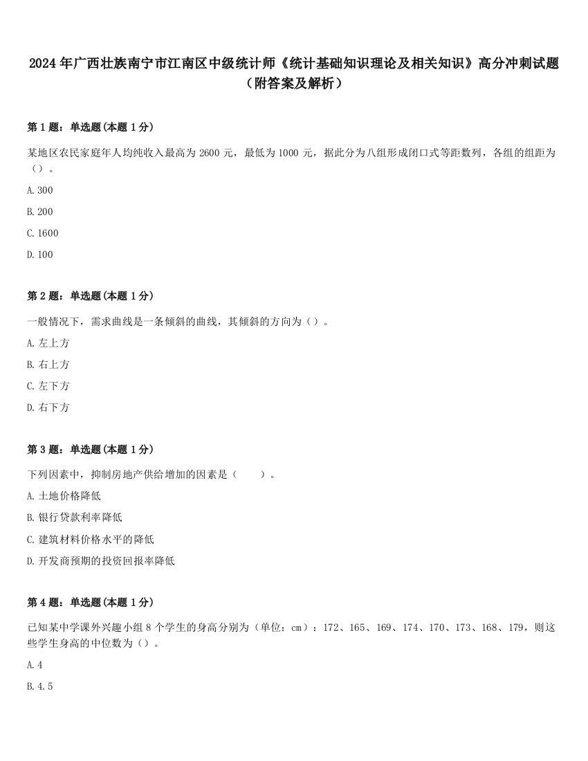 2024年广西壮族南宁市江南区中级统计师《统计基础知识理论及相关知识》高分冲刺试题（附答案及解析）