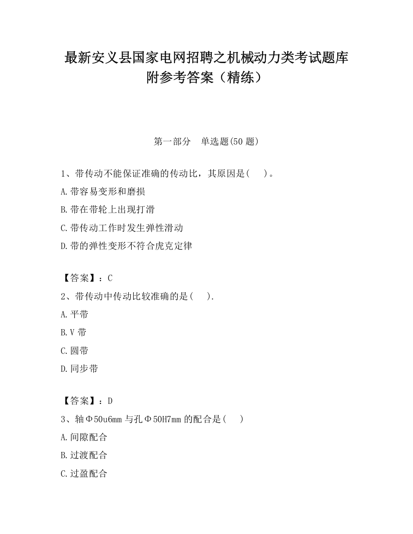 最新安义县国家电网招聘之机械动力类考试题库附参考答案（精练）