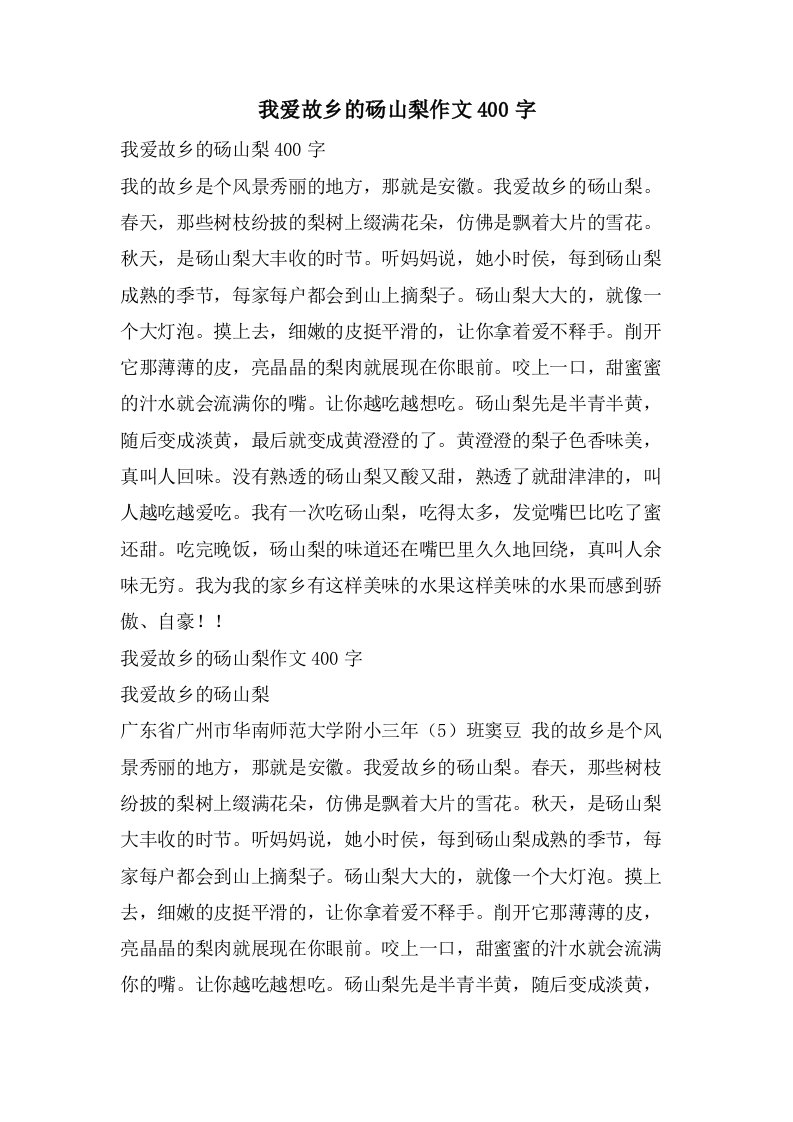 我爱故乡的砀山梨作文400字