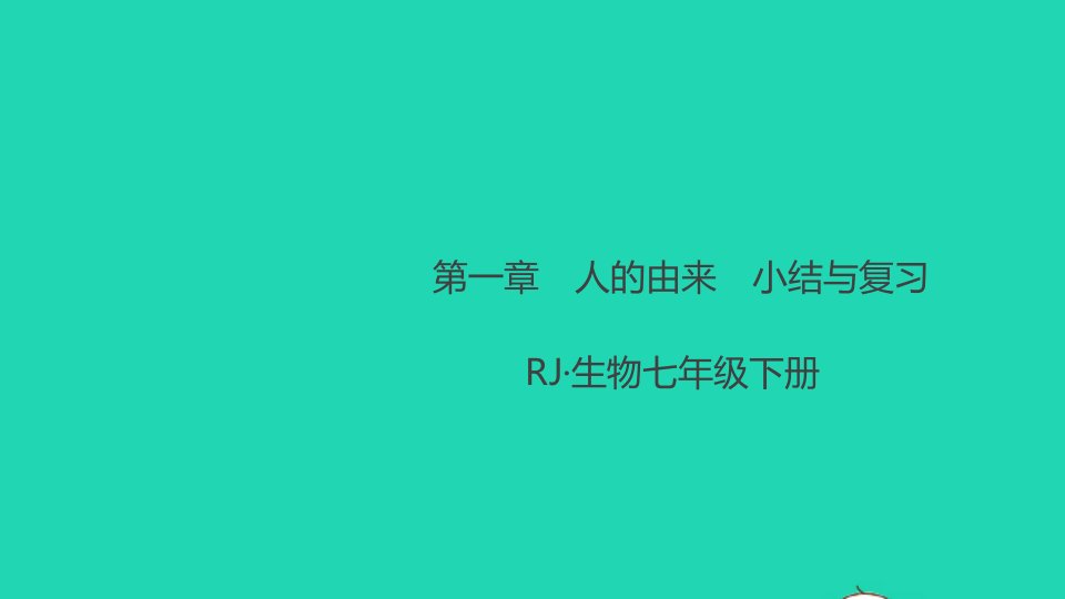 七年级生物下册第四单元生物圈中的人第一章人的由来小结与复习作业课件新版新人教版