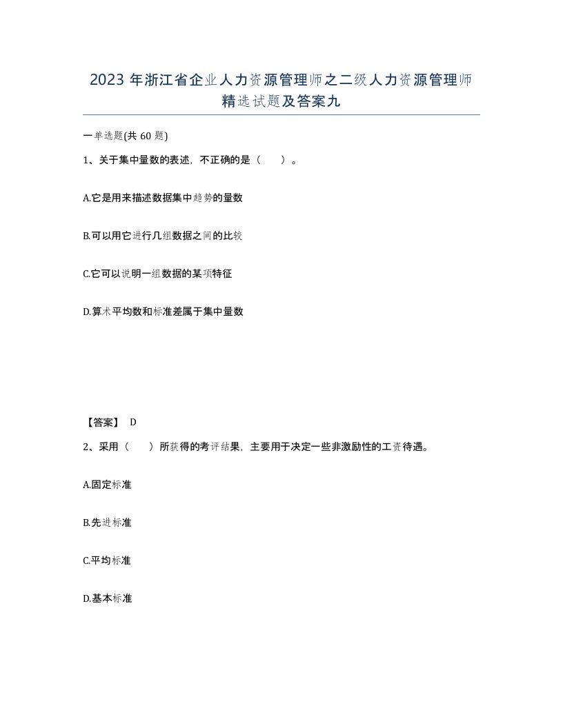 2023年浙江省企业人力资源管理师之二级人力资源管理师试题及答案九