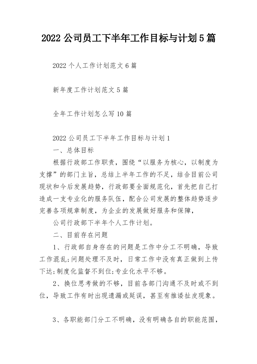 2022公司员工下半年工作目标与计划5篇_1