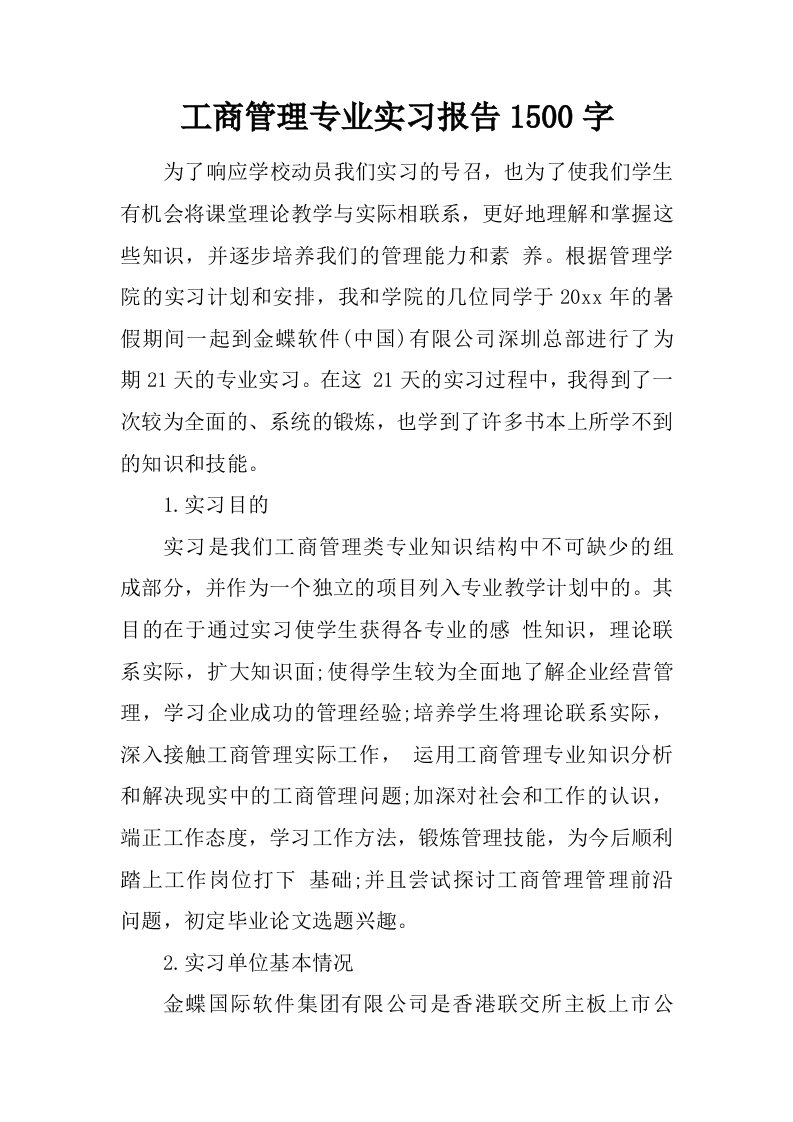 工商管理专业实习报告1500字