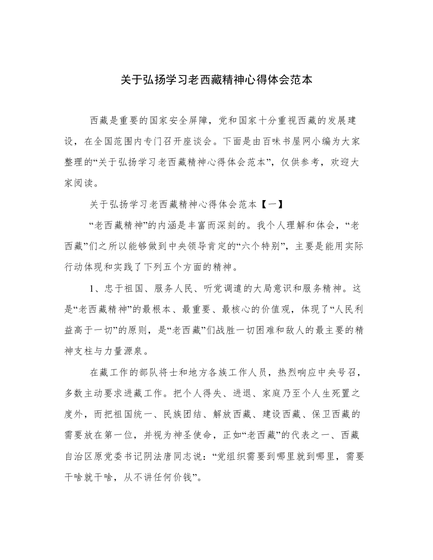 关于弘扬学习老西藏精神心得体会范本