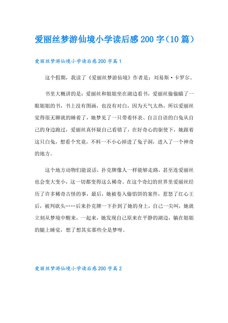 爱丽丝梦游仙境小学读后感200字（10篇）