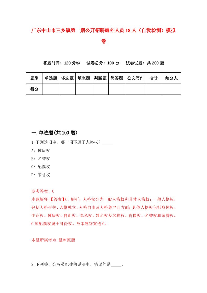 广东中山市三乡镇第一期公开招聘编外人员18人自我检测模拟卷第7期