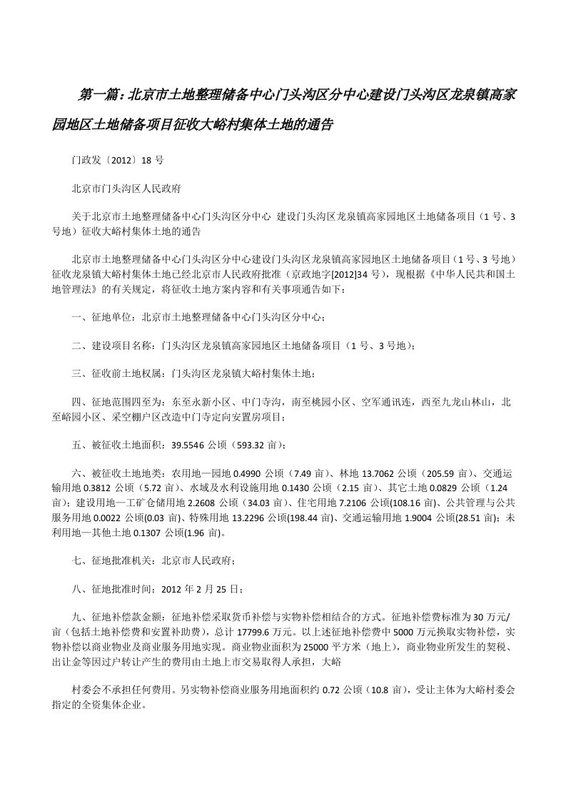 北京市土地整理储备中心门头沟区分中心建设门头沟区龙泉镇高家园地区土地储备项目征收大峪村集体土地的通告[修改版]