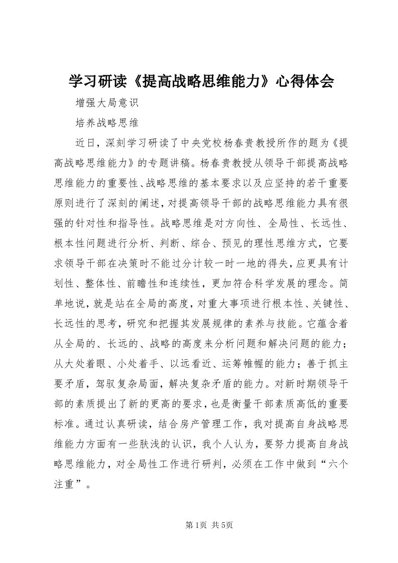 7学习研读《提高战略思维能力》心得体会