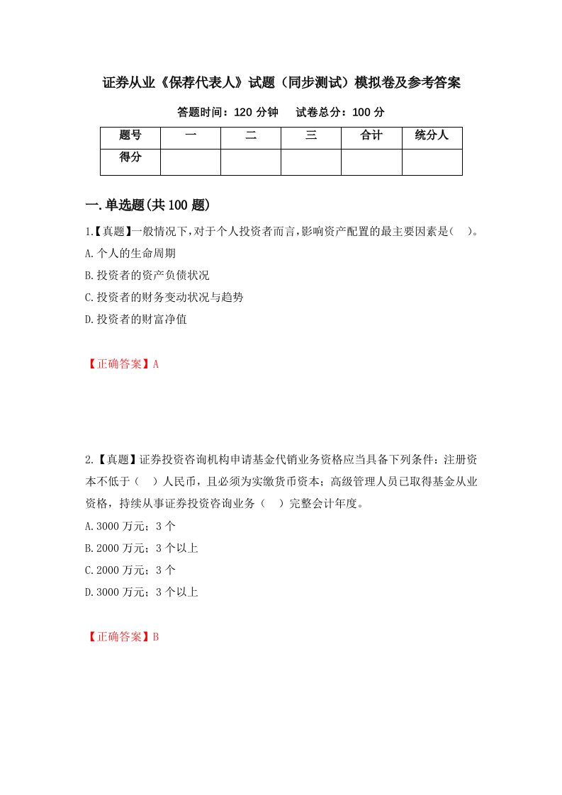 证券从业保荐代表人试题同步测试模拟卷及参考答案51