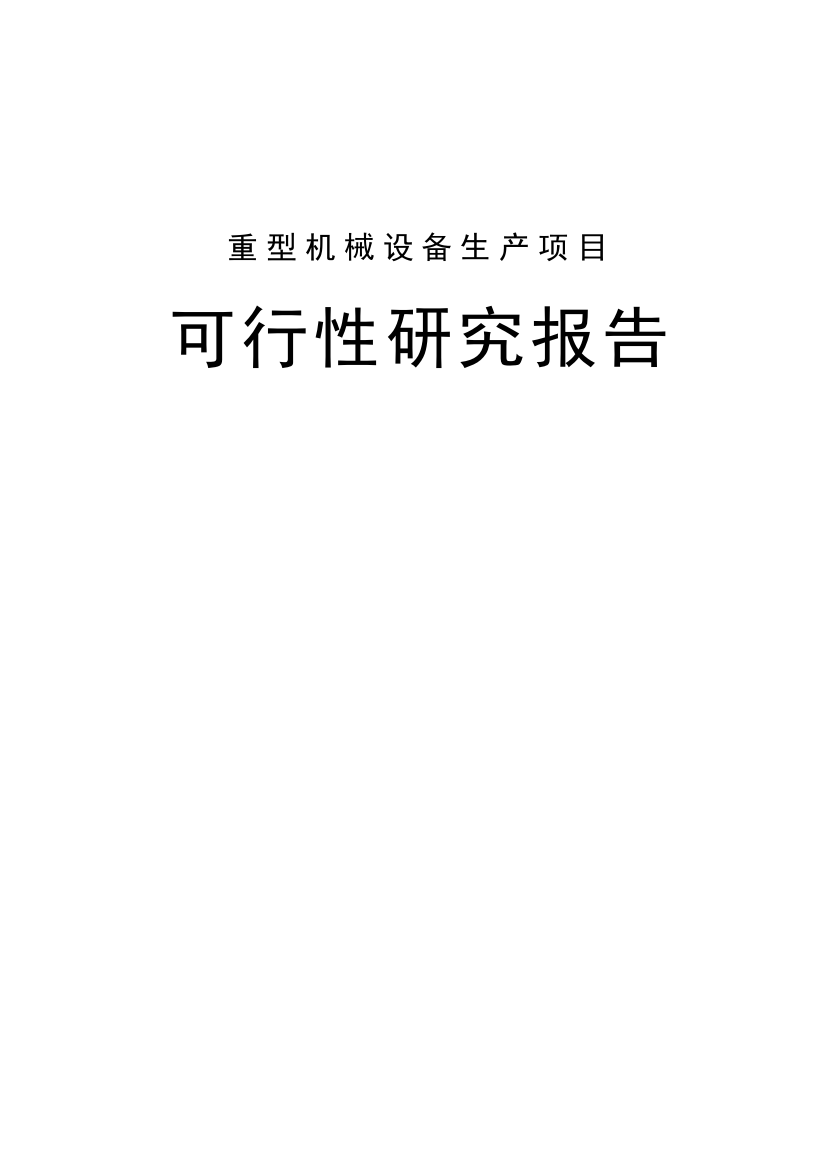 重型机械设备生产项目可行性研究报告