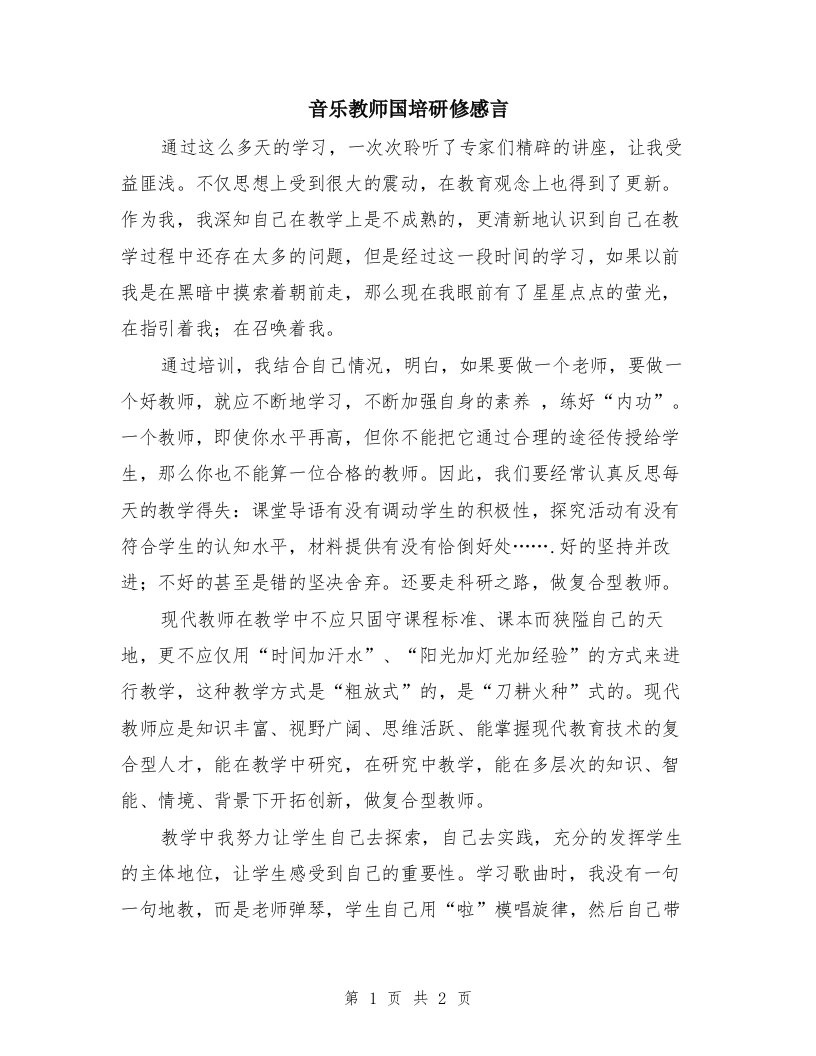 音乐教师国培研修感言