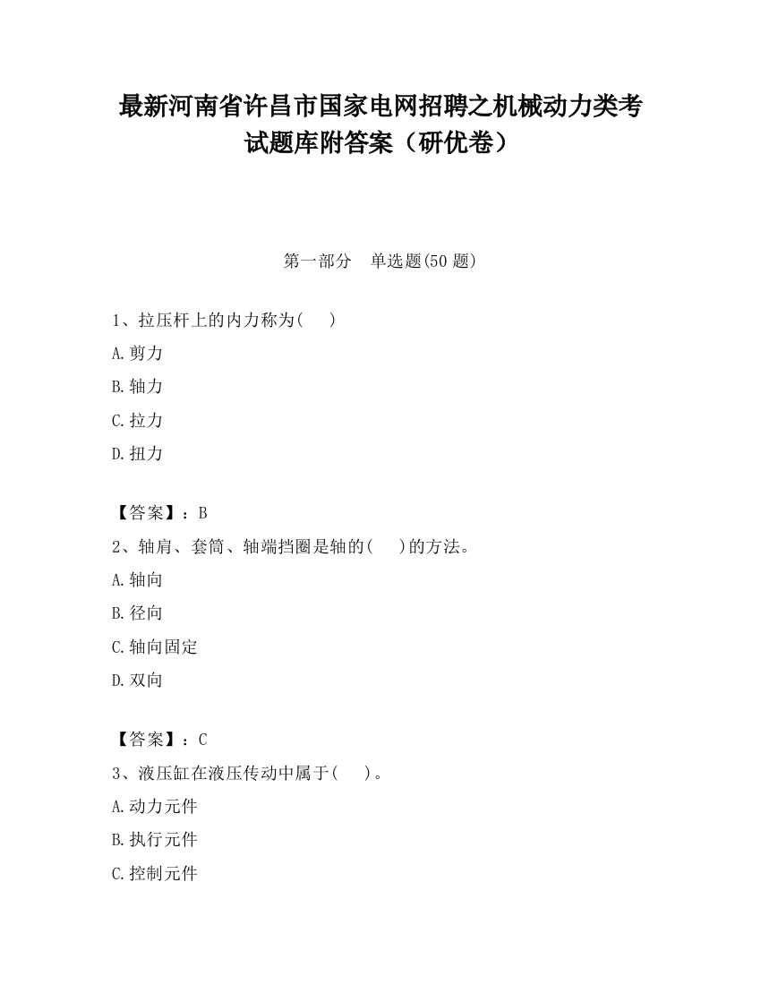 最新河南省许昌市国家电网招聘之机械动力类考试题库附答案（研优卷）