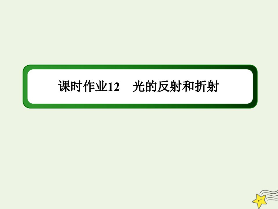 高中物理第十三章光1光的反射和折射课时作业课件新人教版选修3_4