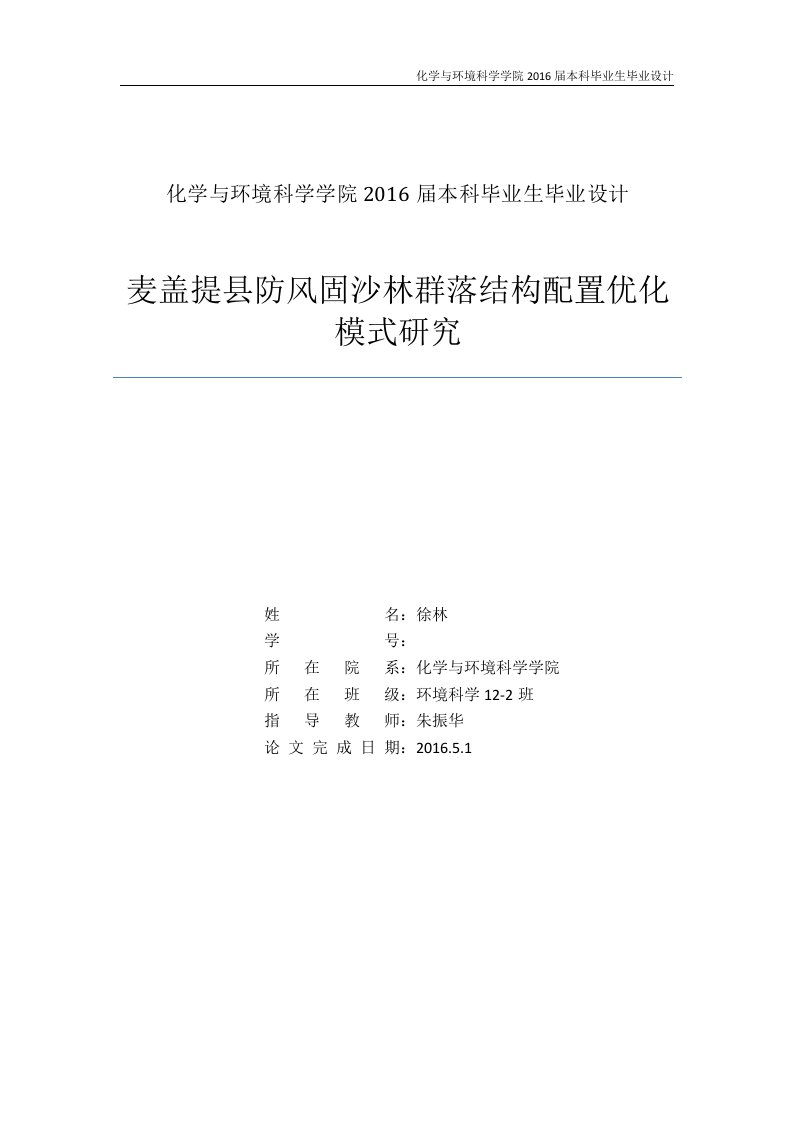 麦盖提县防风固沙林群落配置结构优化模式研究毕业设计