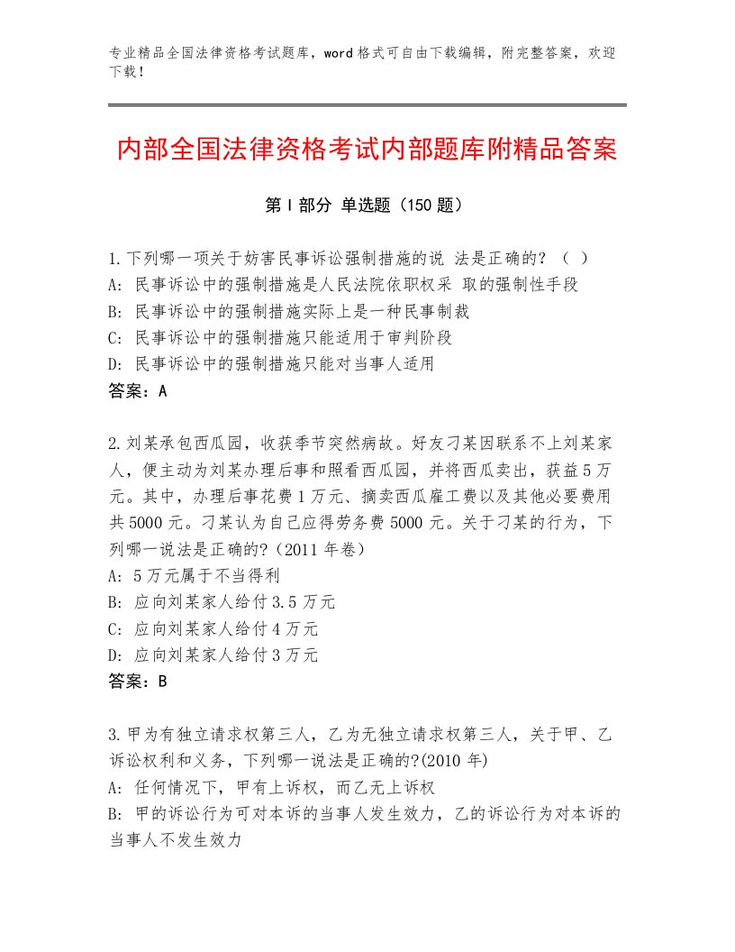 精心整理全国法律资格考试通关秘籍题库（含答案）