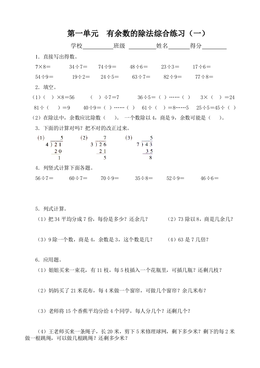 苏教版二年级数学下册有余数的除法综合练习一