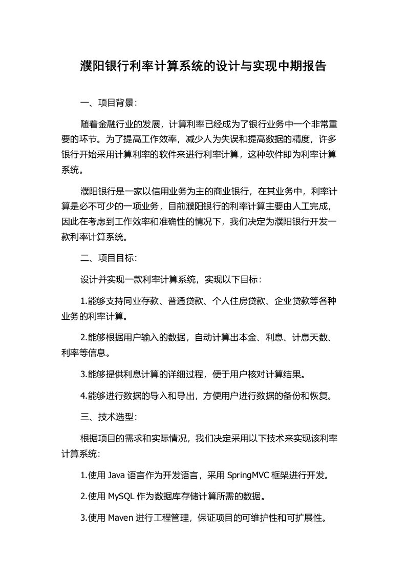 濮阳银行利率计算系统的设计与实现中期报告