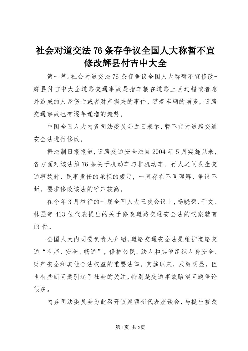 5社会对道交法76条存争议全国人大称暂不宜修改辉县付吉中大全