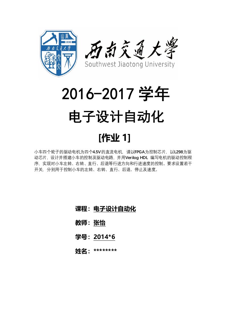 西南交通大学.电子设计自动化.课程设计报告.寻迹小车