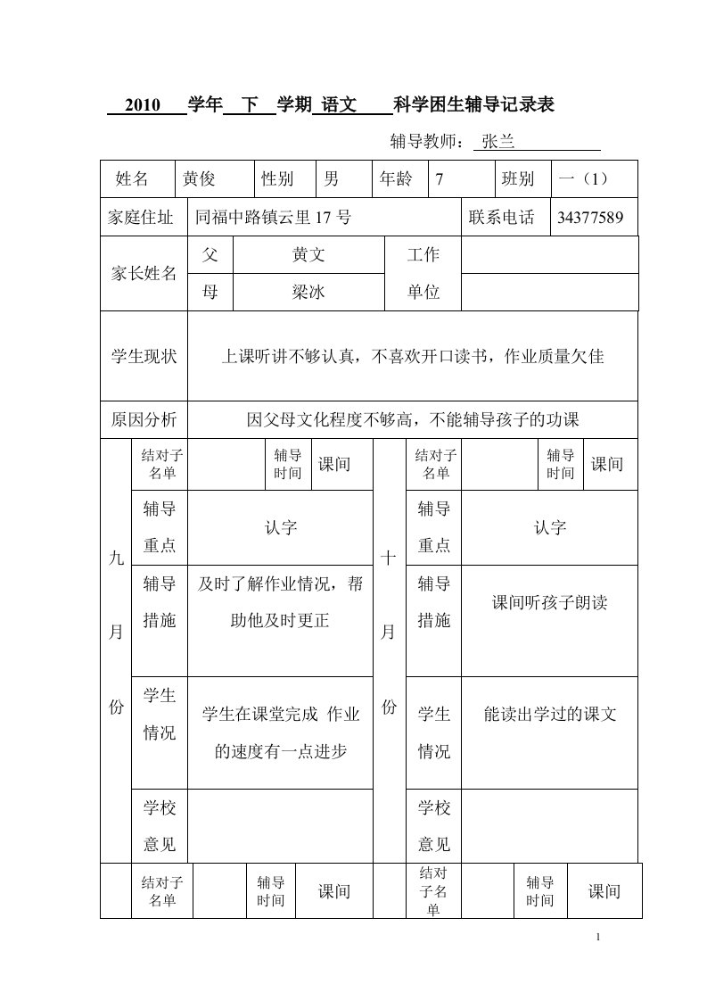 学困生辅导记录表.doc【整理版】