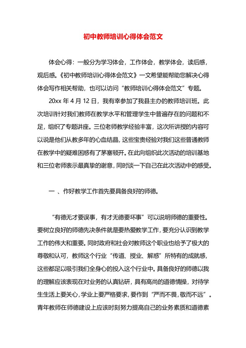 初中教师培训心得体会范文