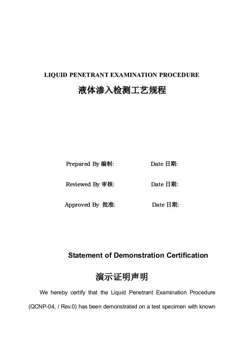 液体渗透检测标准工艺专题规程